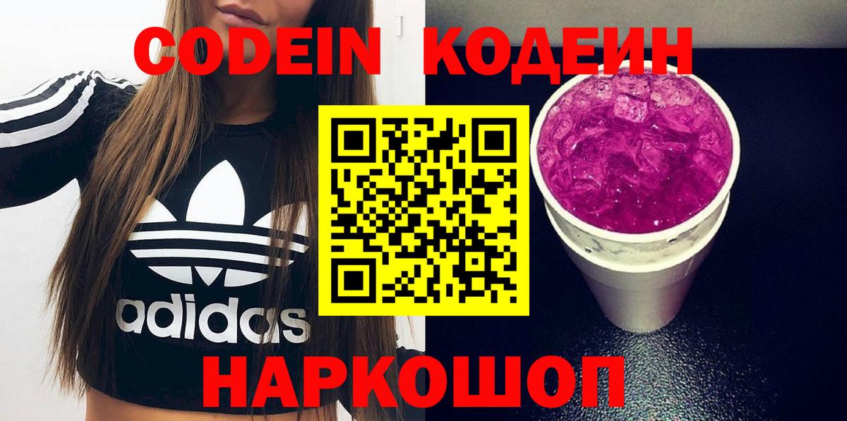 Кодеин Purple Drank  Вход с VPN  Подольск 